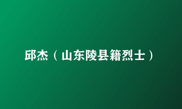 邱杰（山东陵县籍烈士）