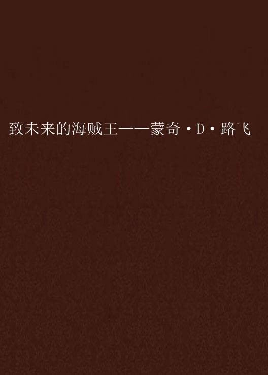 致未来的海贼王——蒙奇·D·路飞