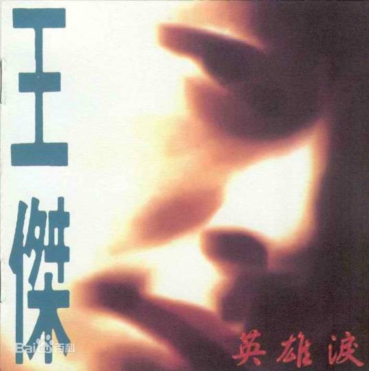 英雄泪(1992年发行王杰第10张普通话专辑)