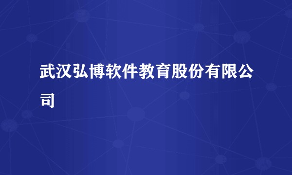 武汉弘博软件教育股份有限公司