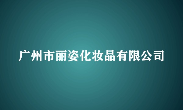 广州市丽姿化妆品有限公司