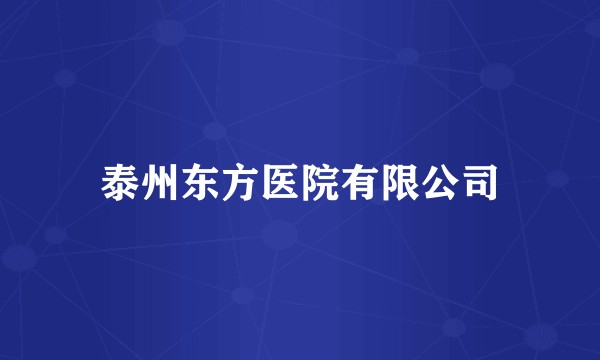 泰州东方医院有限公司