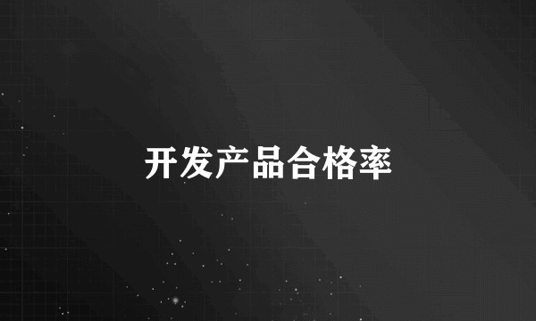 开发产品合格率