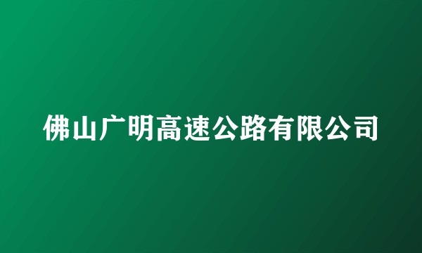 佛山广明高速公路有限公司