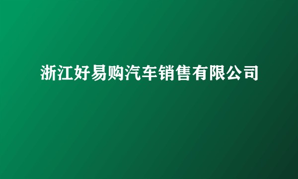 浙江好易购汽车销售有限公司