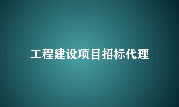 工程建设项目招标代理