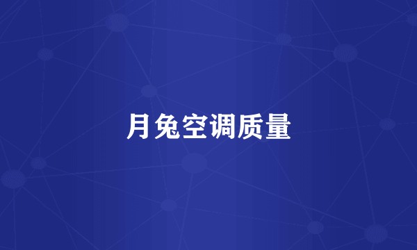 月兔空调质量