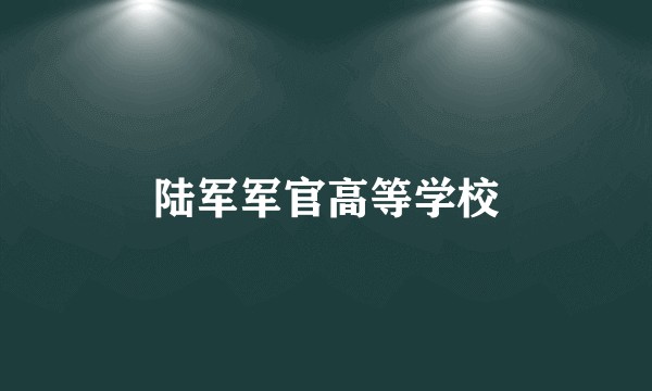 陆军军官高等学校