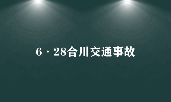 6·28合川交通事故