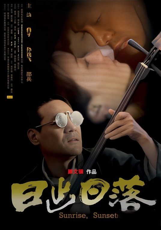 日出日落（2005年滕文骥执导的文艺电影）