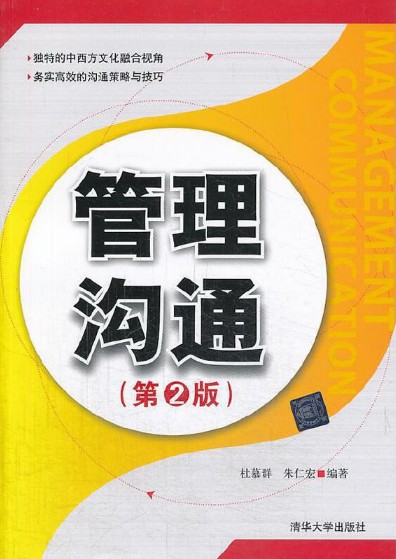 管理沟通（第二版）（2014年杜慕群编写、清华大学出版社出版的图书）