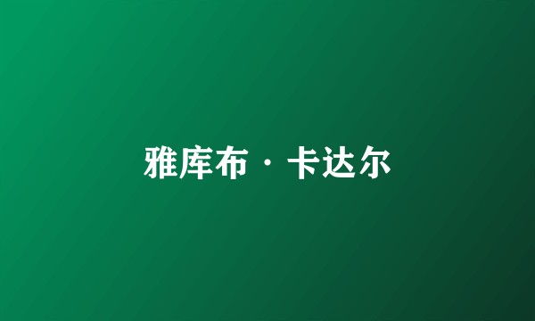 雅库布·卡达尔