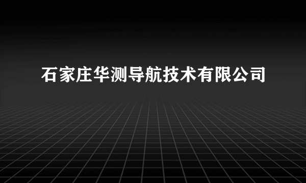石家庄华测导航技术有限公司