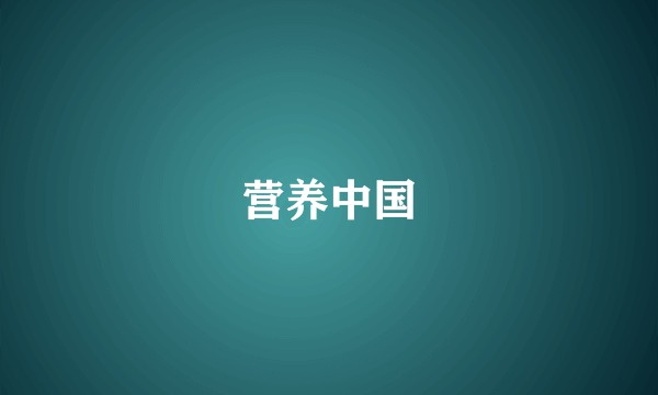 营养中国
