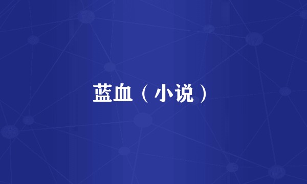 蓝血(小说)
