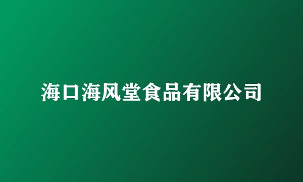 海口海风堂食品有限公司