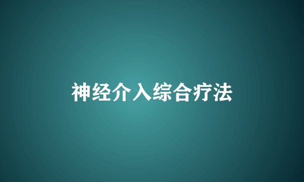 神经介入综合疗法