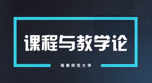 课程与教学论(海南师范大学建设的慕课)