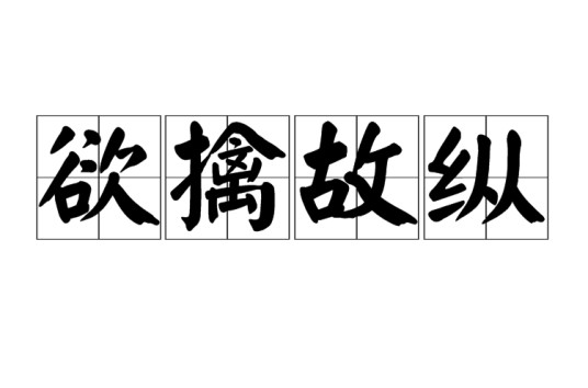 欲擒故纵(三十六计第十六计)