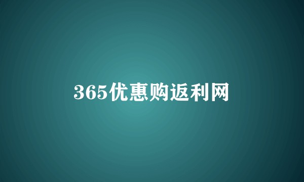 365优惠购返利网