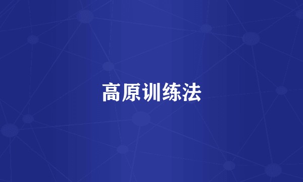 高原训练法