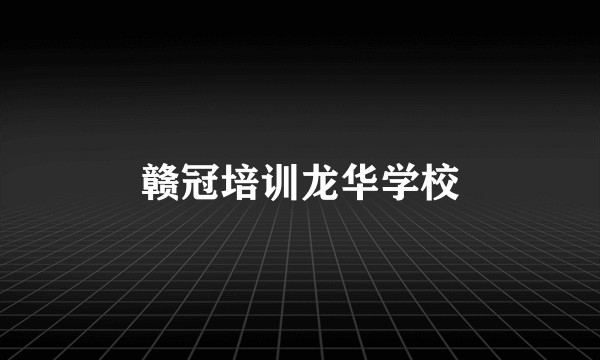 赣冠培训龙华学校