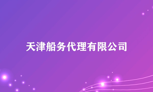 天津船务代理有限公司