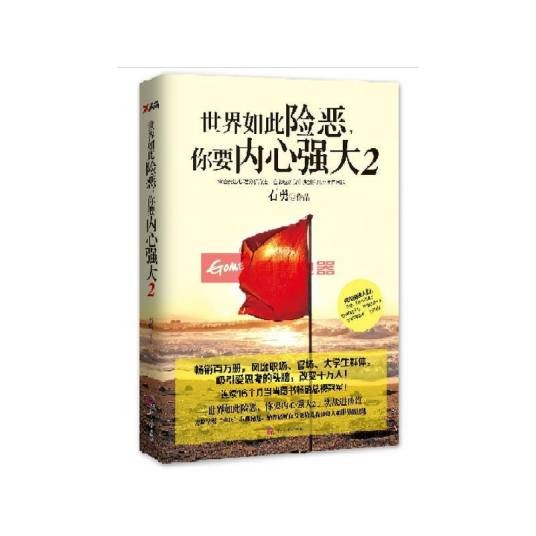 世界如此险恶,你要内心强大2