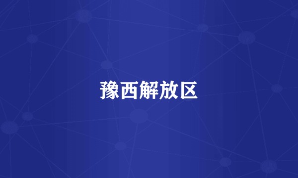 豫西解放区