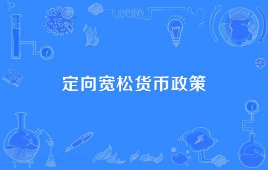 定向宽松货币政策
