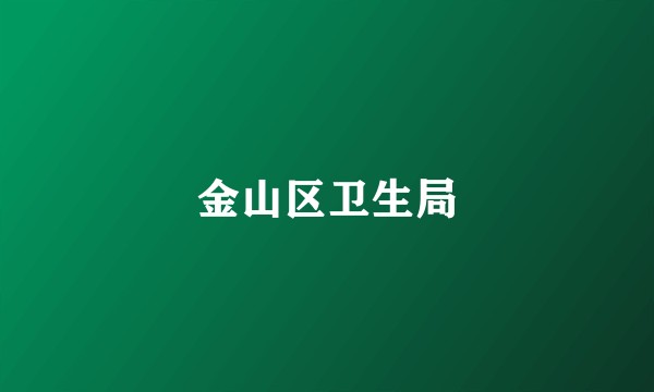金山区卫生局