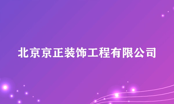 北京京正装饰工程有限公司