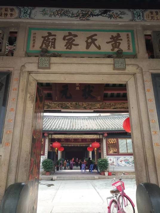 黄氏大宗祠（潮州市潮安区孚中村黄氏大宗祠）