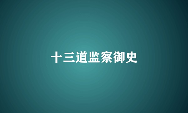十三道监察御史
