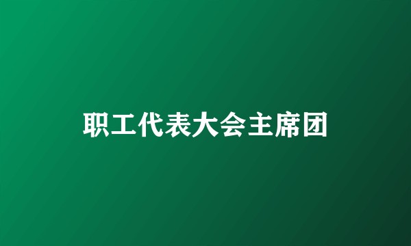 职工代表大会主席团