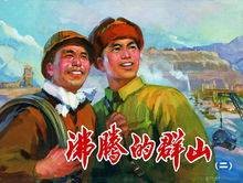 沸腾的群山(人民美术出版社出版连环画)