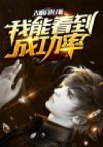 我能看到成功率(古明月叶创作的脑洞创意类网络小说)