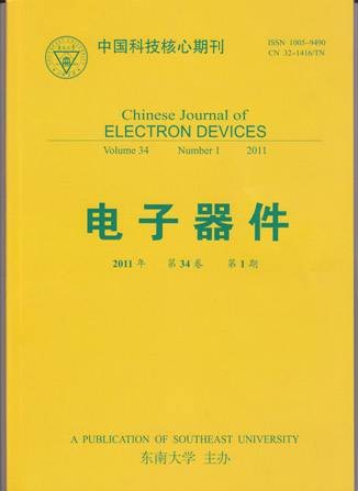 电子器件(东南大学主办杂志)