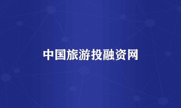 中国旅游投融资网