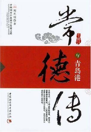 常德传与青岛港（2007年刘光明所著图书）