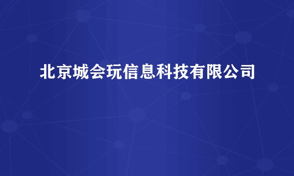 北京城会玩信息科技有限公司