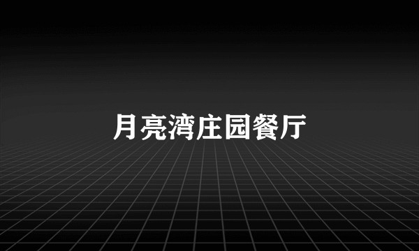 月亮湾庄园餐厅