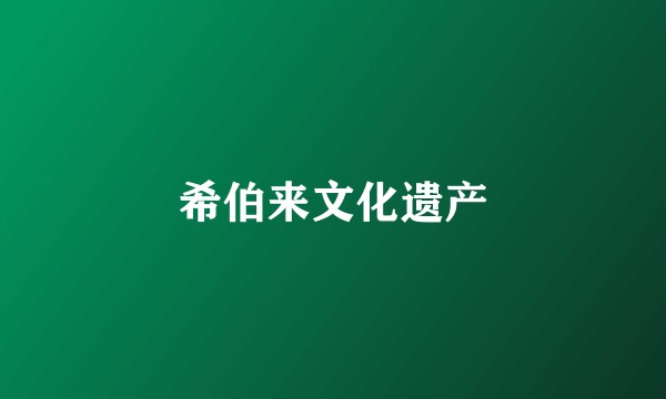 希伯来文化遗产