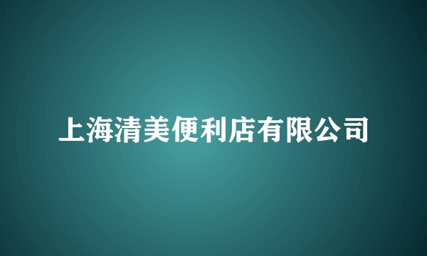 上海清美便利店有限公司