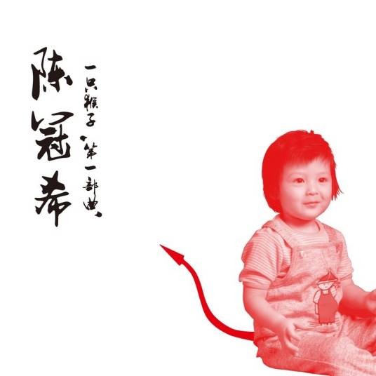 别走（陈冠希演唱歌曲）