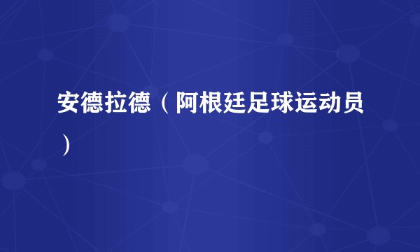 安德拉德（阿根廷足球运动员）