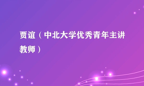 贾谊（中北大学优秀青年主讲教师）