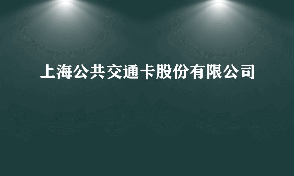 上海公共交通卡股份有限公司