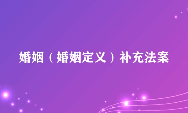 婚姻(婚姻定义)补充法案