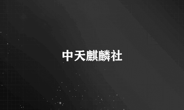 中天麒麟社